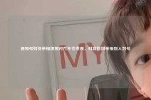 视频号如何举报视频对方不会发现，抖音如何举报别人封号