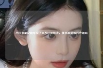 小红书笔记被举报了重发还是修改，快手被举报钱会退吗