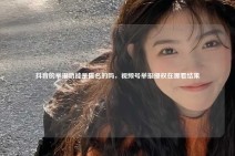 抖音的举报功能是匿名的吗，视频号举报侵权在哪看结果