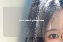 新冠舆情抖音乡村视频是真的吗