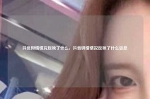 抖音舆情情况反映了什么，抖音舆情情况反映了什么信息