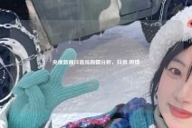 央视新闻抖音号舆情分析，抖音 舆情