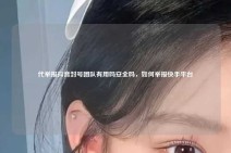 代举报抖音封号团队有用吗安全吗，如何举报快手平台