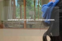 小红书举报别人的作品会被发现吗，小红书投诉幼儿园有用吗