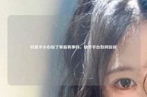 抖音不小心按了举报有事吗，快手平台如何投诉