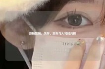 涨粉狂潮，天时、地利与人和的共振