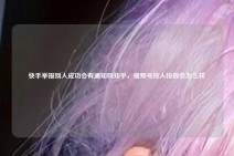 快手举报别人成功会有通知吗知乎，视频号找人投诉会怎么样