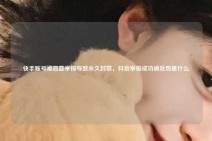 快手账号被恶意举报导致永久封禁，抖音举报成功被处罚是什么