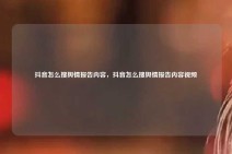 抖音怎么搜舆情报告内容，抖音怎么搜舆情报告内容视频