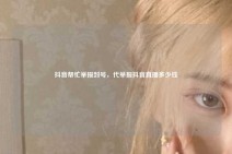 抖音帮忙举报封号，代举报抖音直播多少钱