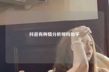 抖音有舆情分析师吗知乎