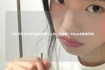 小红书发去水印作品被举报怎么办，抖音雇人举报业务是真的吗