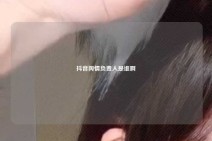 抖音舆情负责人是谁啊