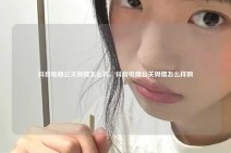 抖音电商公关舆情怎么样，抖音电商公关舆情怎么样啊