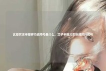 武安实名举报移动视频号是什么，女子举报父亲原视频抖音号