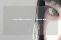 抖音网络舆情情况说明书，抖音舆情处理办法