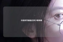 抖音转发量超过多少算舆情