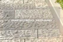 抖音舆情处置范文模板怎么写，舆情处置流程和要点