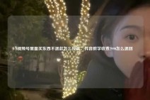 视频号里面买东西不退款怎么投诉，抖音教学收费2990怎么退回