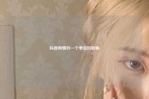 抖音舆情对一个单位的影响