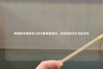 举报快手商家怎么样才是举报成功，怎样投诉小红书乱封号