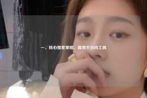 一、核心搜索策略，善用平台内工具