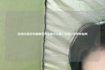 投诉抖音封号最狠的方法是什么呢，抖音24小时举报网