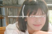 视频号投诉商家方法有几种类型，怎么样才能把快手号封