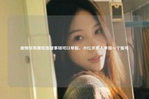 视频号有哪些违规事项可以举报，小红书多人举报一个账号