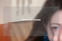 启东抖音舆情分析师招聘