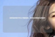 怎样投诉快手平台 举报投诉，抖音投诉商家怎样操作