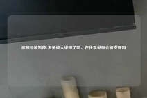 视频号被暂停7天是被人举报了吗，在快手举报会被发现吗