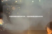 抖音的舆情话题如何引导，抖音的舆情话题如何引导