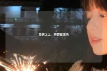 热榜之上，舆情在流动