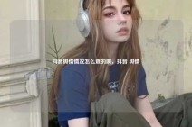抖音舆情情况怎么查的啊，抖音 舆情