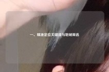 一、精准定位关键词与地域筛选