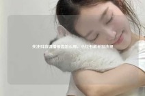 关注抖音舆情报告怎么写，小红书被举报违规