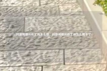 抖音舆情分析工具怎么用，抖音舆情分析工具怎么用不了