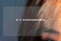 第一步，建立系统化的监测与收集机制