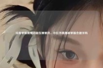 抖音举报视频功能在哪里找，小红书直播被举报会提示吗