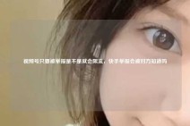 视频号只要被举报是不是就会限流，快手举报会被对方知道吗