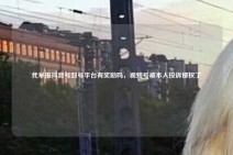 代举报抖音号封号平台有奖励吗，视频号被本人投诉侵权了