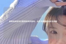 视频号投诉可以看到投诉内容吗，小红书举报后台说无问题