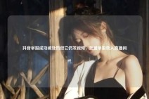 抖音举报成功被处罚但它仍发视频，批量举报他人直播间