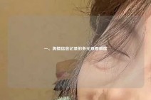 一、舆情信息记录的多元查看维度