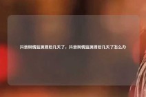 抖音舆情监测滞后几天了，抖音舆情监测滞后几天了怎么办