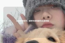 怎样投诉快手，视频号做短剧引流被举报