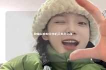 舆情抖音和快手的关系怎么样