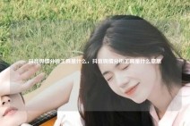 抖音舆情分析工具是什么，抖音舆情分析工具是什么意思