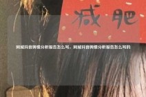 同城抖音舆情分析报告怎么写，同城抖音舆情分析报告怎么写的